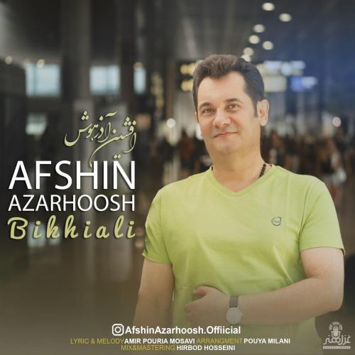 افشین آذرهوش بیخیالی